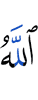 Аллах