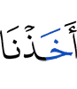 взяли Мы