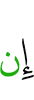 если