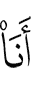 Я –