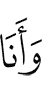 И Я