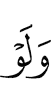 И если бы (было так)