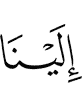 к нам