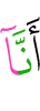 что Мы