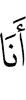 Я –