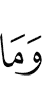 И что