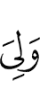 И (есть) для меня
