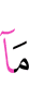 Не