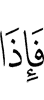 и вот