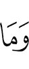 и что