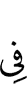 в