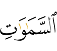 небесах,