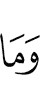 и что