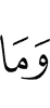 и что
