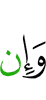 И если