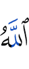 Аллах! –