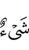 вещь