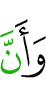 и что