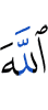 Аллах