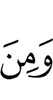 И (есть) среди