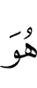 и есть