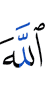 Аллаху