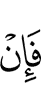 Если же