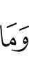 и что