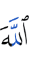 Аллах