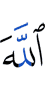 Аллах