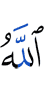 Аллах