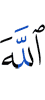 Аллах