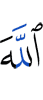 Аллах
