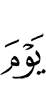в День