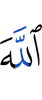 Аллах