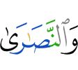 и христиане,