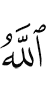 Аллах,