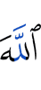 Аллах