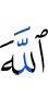 Аллах