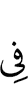 в