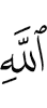Аллахе