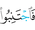 Отстраняйтесь же от