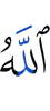 Аллах