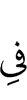 в