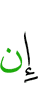 Если