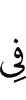 в