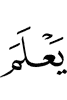 знать (в итоге )