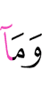 И не