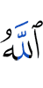 Аллах