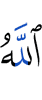 Аллах